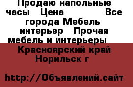 Продаю напольные часы › Цена ­ 55 000 - Все города Мебель, интерьер » Прочая мебель и интерьеры   . Красноярский край,Норильск г.